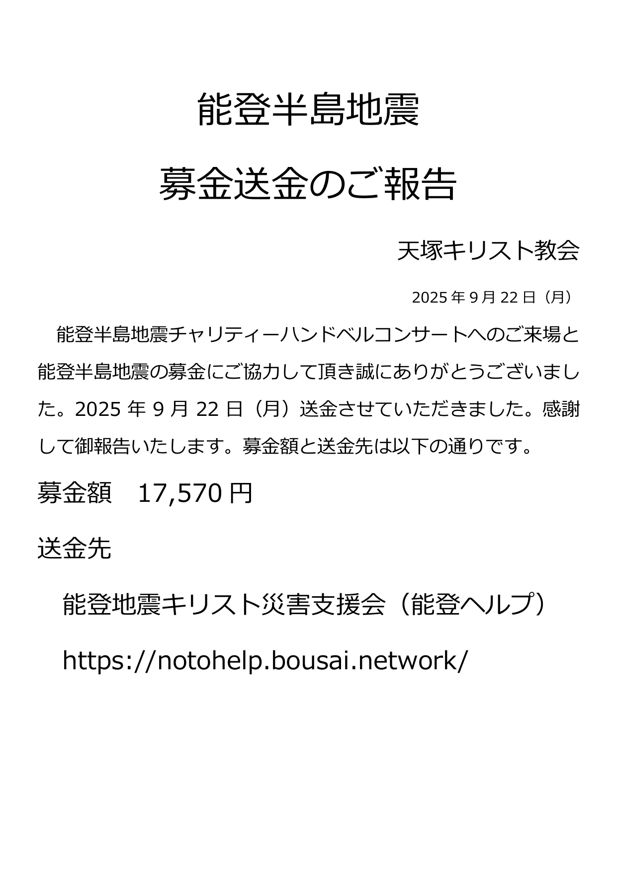 能登半島地震チャリティー　ハンドベルコンサート