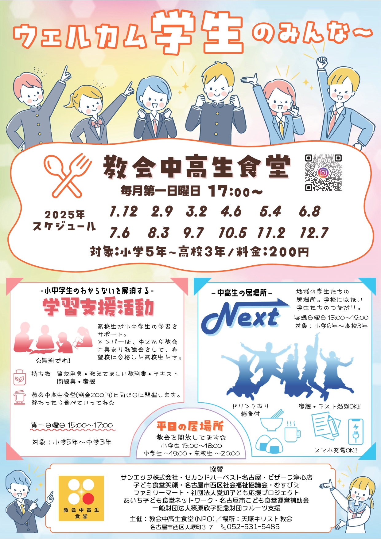 2025年教会中高生食堂