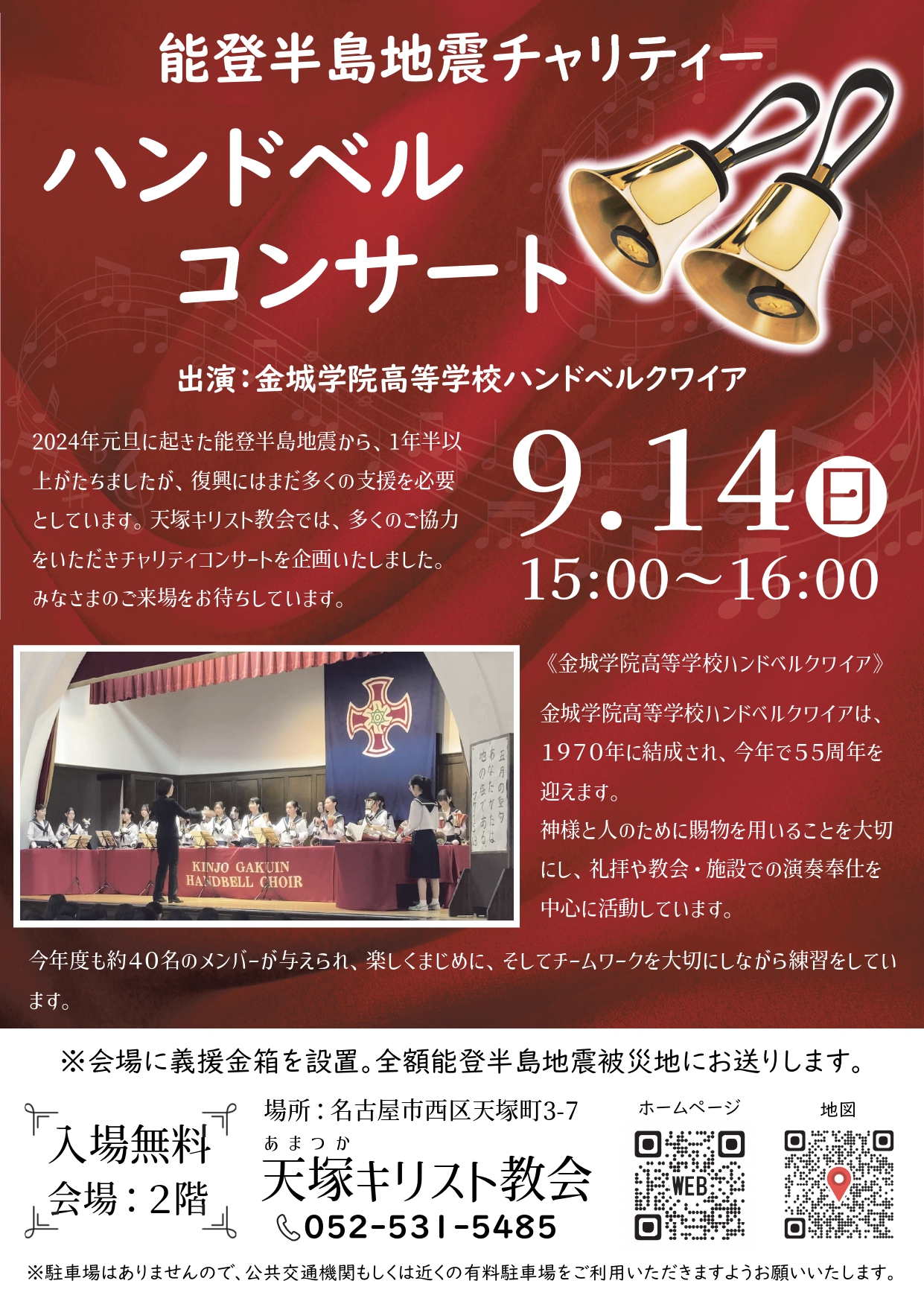 能登半島地震チャリティー　ハンドベルコンサート