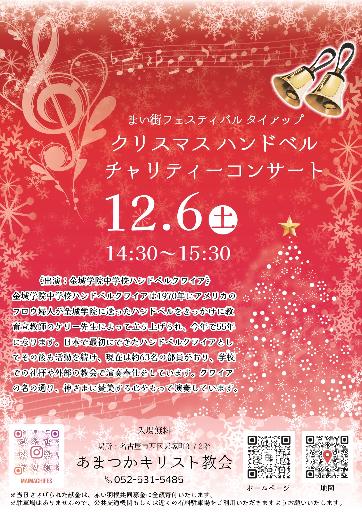 クリスマスハンドベルチャリティーコンサート